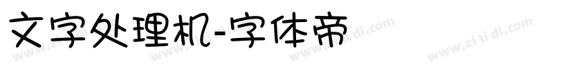 文字处理机字体转换