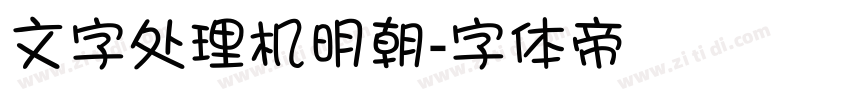 文字处理机明朝字体转换