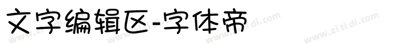 文字编辑区字体转换