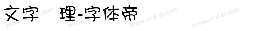 文字處理字体转换