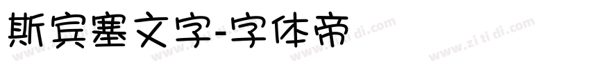 斯宾塞文字字体转换
