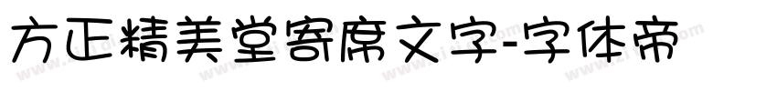 方正精美堂寄席文字字体转换