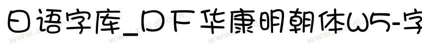日语字库_ＤＦ华康明朝体W5字体转换