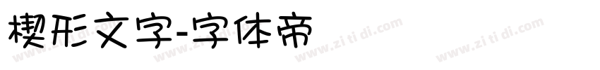 楔形文字字体转换