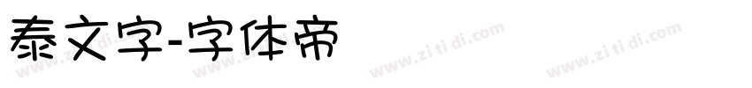 泰文字字体转换