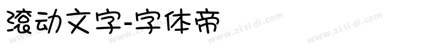 滚动文字字体转换