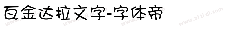 瓦金达拉文字字体转换