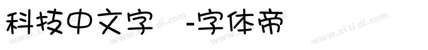 科技中文字體字体转换