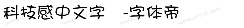 科技感中文字體字体转换