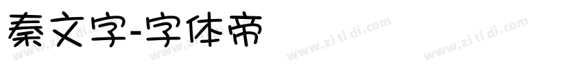 秦文字字体转换
