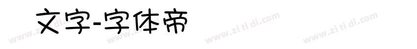 篭文字字体转换