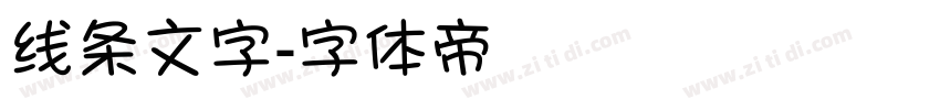 线条文字字体转换