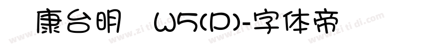 華康台明體W5(P)字体转换