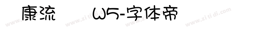 華康流隸體W5字体转换