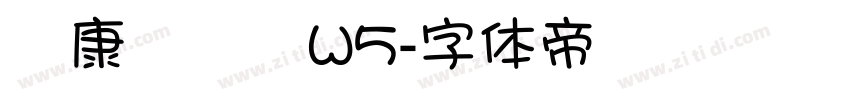 華康華綜體W5字体转换