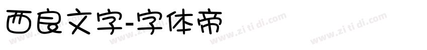 西良文字字体转换