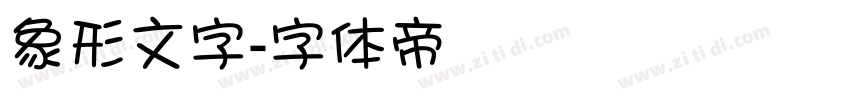 象形文字字体转换