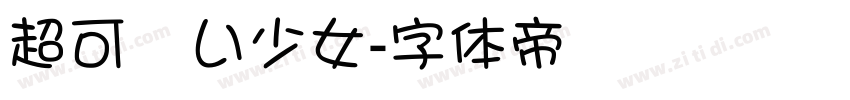 超可愛い少女字体转换