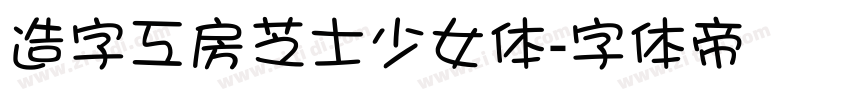 造字工房芝士少女体字体转换