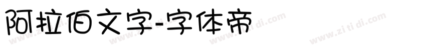 阿拉伯文字字体转换