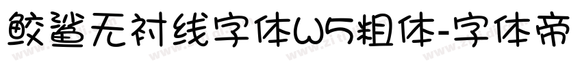 鲛鲨无衬线字体W5粗体字体转换