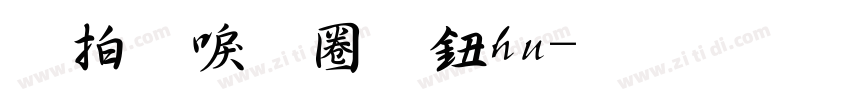 岩田新隶shu字体转换