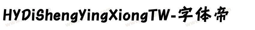 HYDiShengYingXiongTW字体转换