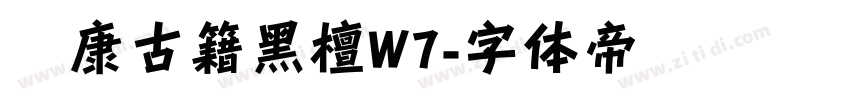 华康古籍黑檀W7字体转换