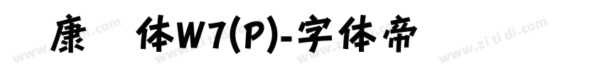 华康圆体W7(P)字体转换