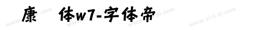 华康圆体w7字体转换