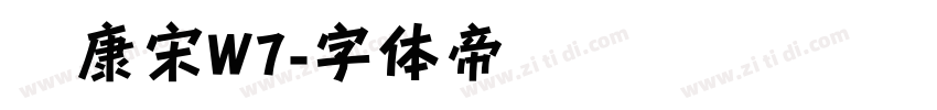 华康宋W7字体转换