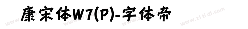 华康宋体W7(P)字体转换
