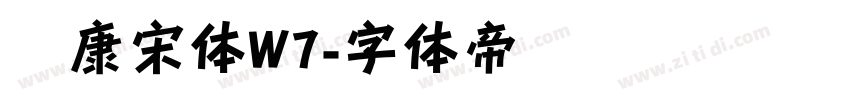 华康宋体W7字体转换