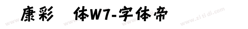 华康彩带体W7字体转换