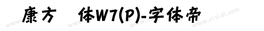华康方圆体W7(P)字体转换