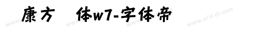 华康方圆体w7字体转换