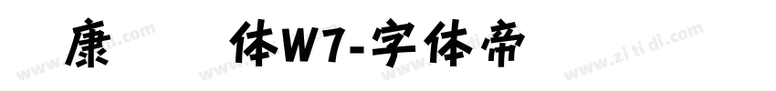 华康隶书体W7字体转换