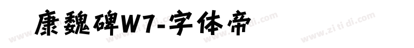 华康魏碑W7字体转换