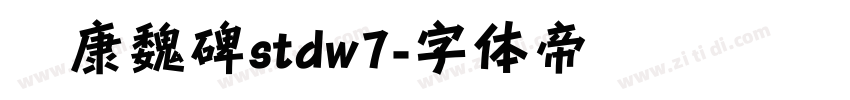 华康魏碑stdw7字体转换