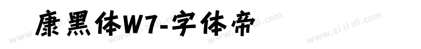 华康黑体W7字体转换