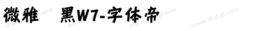微雅软黑W7字体转换