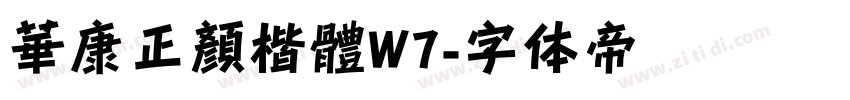 華康正顏楷體W7字体转换