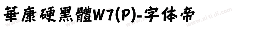 華康硬黑體W7(P)字体转换
