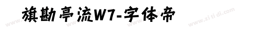鯱旗勘亭流W7字体转换
