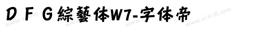 ＤＦＧ綜藝体W7字体转换