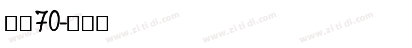 字魂70字体转换