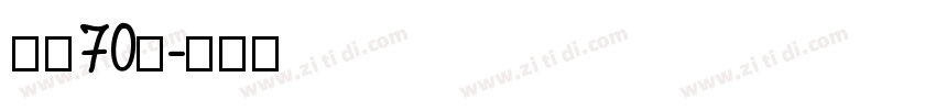 字魂70号字体转换