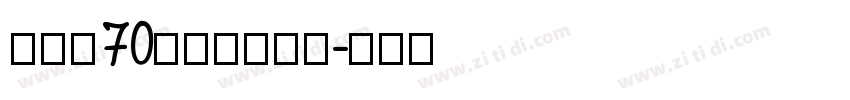 字魂的70号的灵悦黑体字体转换