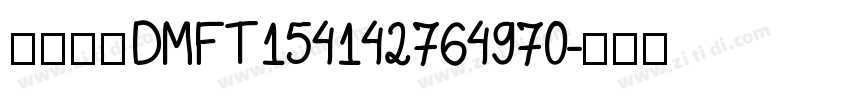 锐字真言DMFT154142764970字体转换