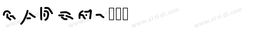 cyber字体转换